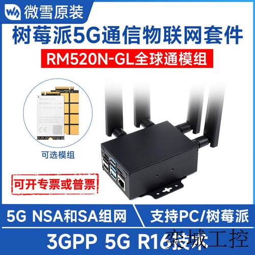 移远RM520N-GL物联网5G全球通模组 M.2封装 采用3GPP 兼容4G/3G