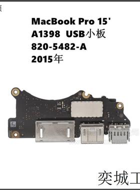 MacBookPro15寸笔记本HDMI电源USB小板820-5482-A适用A1398 15年