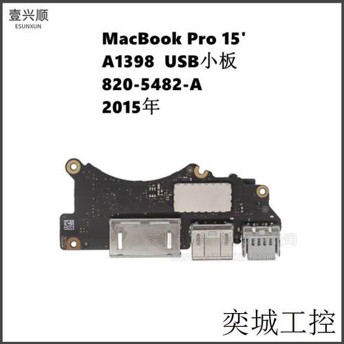 MacBookPro15寸笔记本HDMI电源USB小板820-5482-A适用A1398 15年