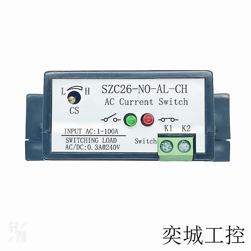 交流电流互感开关1-100A AC 检测越限保护联动监控SZC26-NO-AL-CH