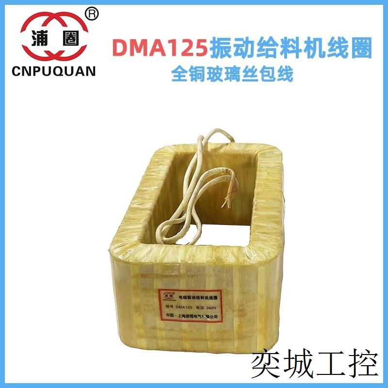 电磁振动给料机线圈DMA125喂料机下料器DMA125F铜线圈绕线扁铜线
