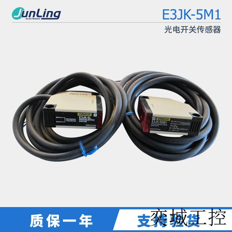 原装E3JK-5M1 对射式光电开关E3JK-5DM1 5L感应5米