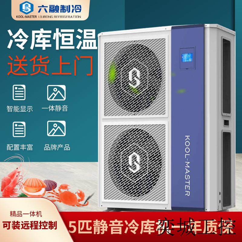 5匹高中低温冷库机组果蔬保鲜冷藏海鲜肉类冷冻远程控制一体,清洗/食品/商业设备,冷水机,淘宝优惠券,粉丝福利购,淘宝优惠卷