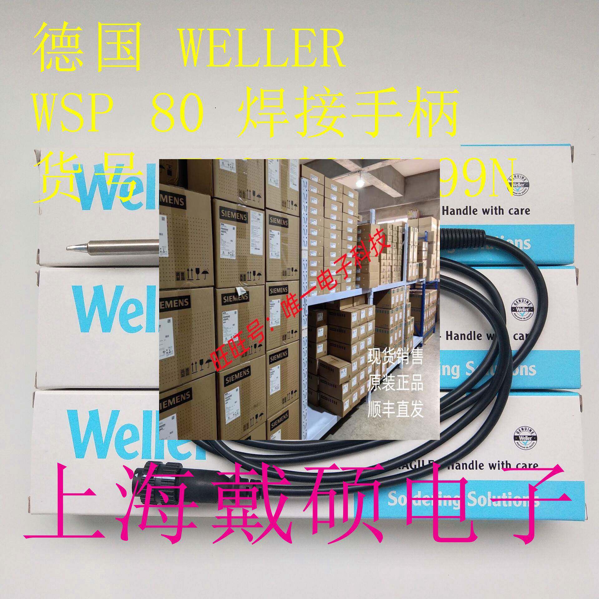 德国 威乐Weller WSP80 焊接手柄 T0052917299N WT1议价