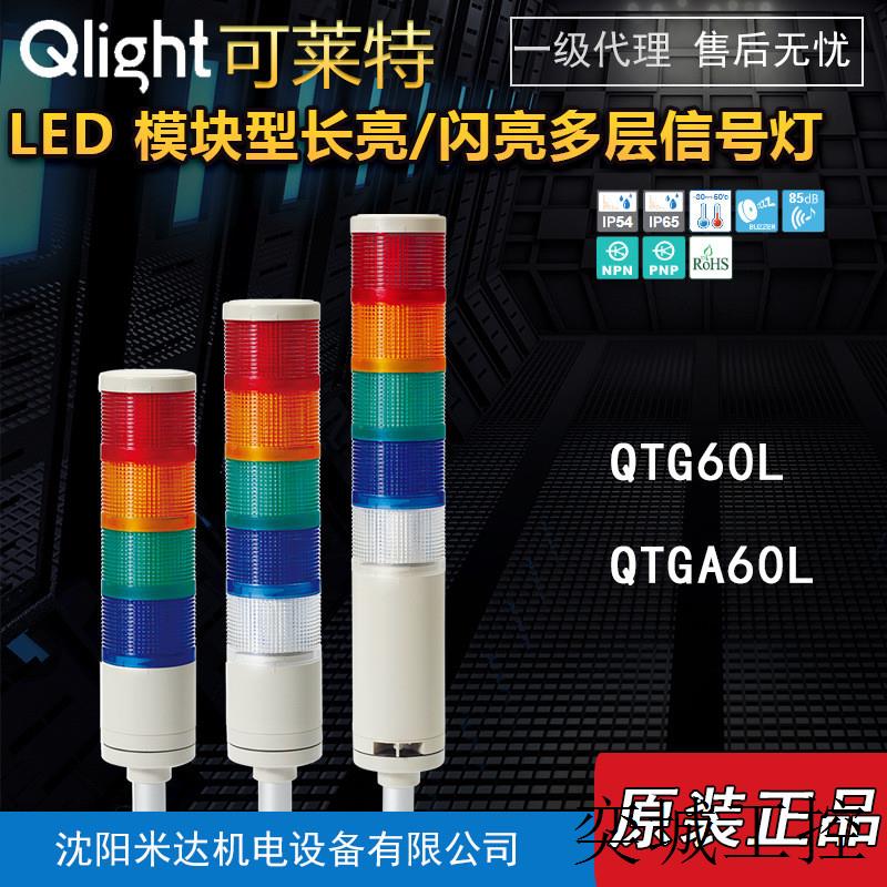 QlightQTG60L-BZ-3-24-RAG/QTG60LF/QTGA60L模块多层信号灯