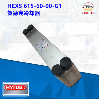 现货供应HEXS 615-60-00-G1-德国Hydac贺德克板式冷却器，换热器