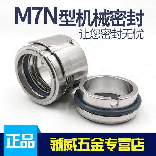 机械密封M7N-18/20/22/25/28/30/32/35/38/40/45/50/55/60/65/70