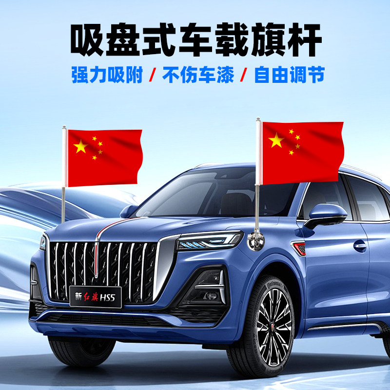 车载外置旗杆红旗小红旗子吸盘式迎宾五星红旗H5H9H7L5专用不锈钢旗杆支架固定底座全套固定器车载旗杆定制旗