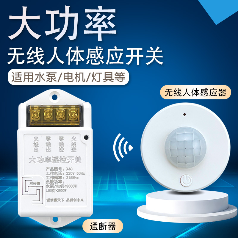 大功率免布线220V水泵电机排风扇灯具无线人体红外感应远程开关