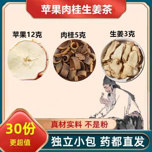 苹果生姜肉桂茶泡水代茶饮中药材正品 苹果12g肉桂5g姜片3g泡水喝