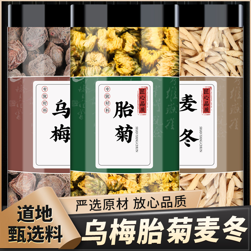 乌梅菊花麦冬茶中药材正品泡水喝精品干菊花胎菊新鲜乌梅干的功效