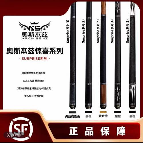 Arch Benz/奥斯本兹惊喜Surprise 系列九球大头杆中式八球桌球杆