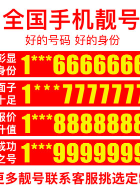 手机选号靓号手机吉祥号码手机好号亮号本地中国电信手机号电话卡