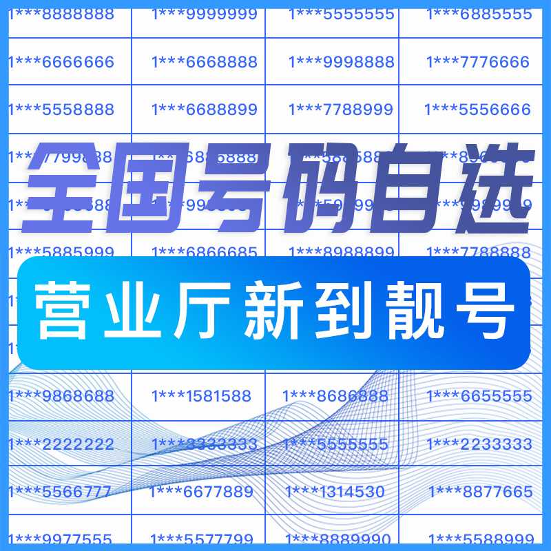 手机好号靓号电话吉祥号码手机亮号选号本地中国电信手机号卡