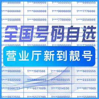 手机好号靓号电话吉祥号码手机亮号选号本地中国电信手机号卡
