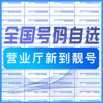 手机好号靓号电话吉祥号码手机亮号选号本地中国电信手机号卡
