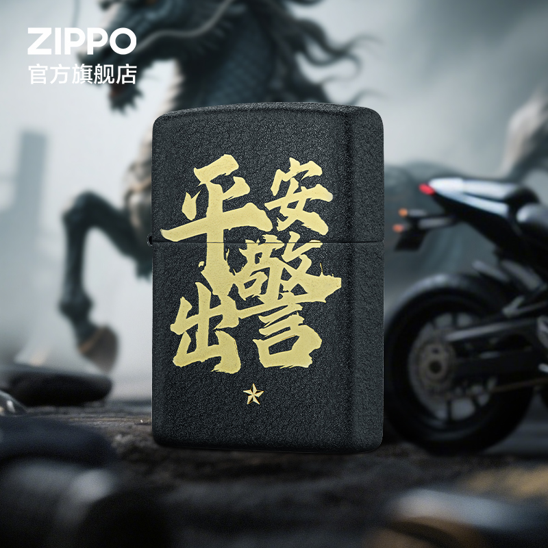 之宝正品平安出警防风煤油打火机