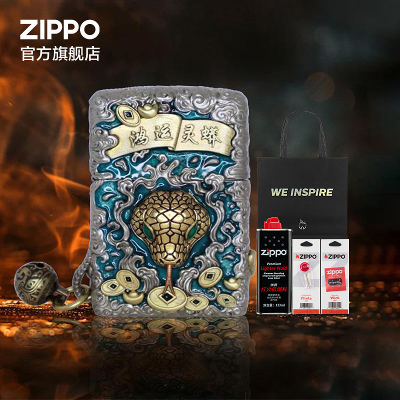 之宝灵蛇献瑞套装防风煤油打火机