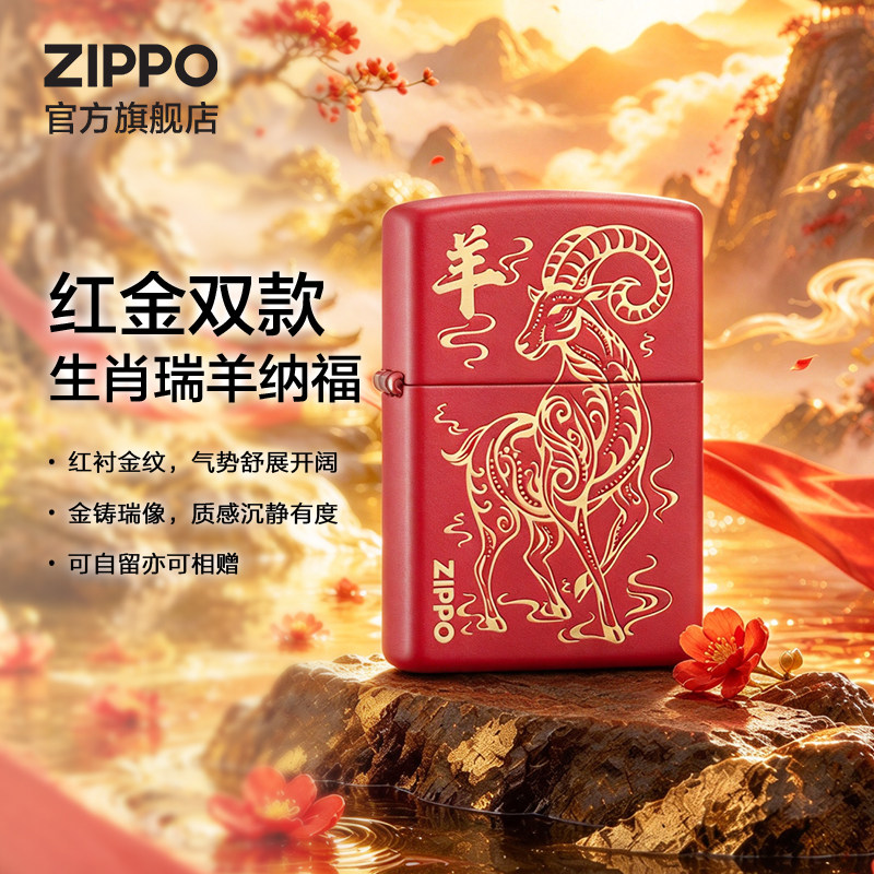 ZIPPO官方旗舰店之宝祥云瑞羊金羊生肖羊防风煤油打火机生日礼物