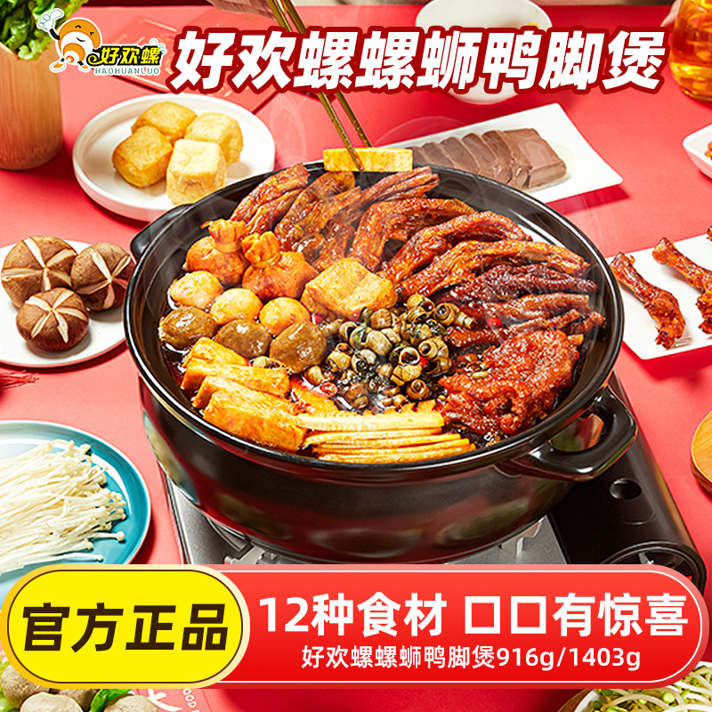 好欢螺螺蛳粉火锅螺蛳鸭脚煲虎皮凤爪广西柳州螺丝粉夜宵方便速食