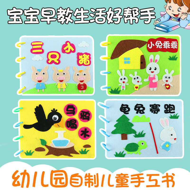 幼儿园diy自制绘本不织布手工材