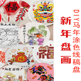 diy元旦新年手工纸盘画半成品材料包线稿涂色马年特色环创活动
