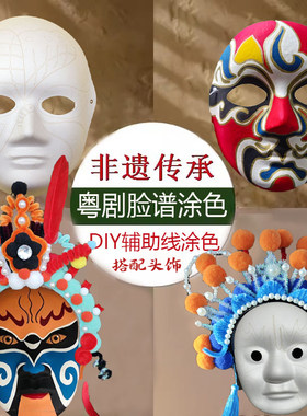 戏曲涂色手工粤剧DIY非遗面具