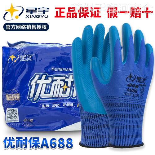 星宇优耐保劳保手套防滑耐磨