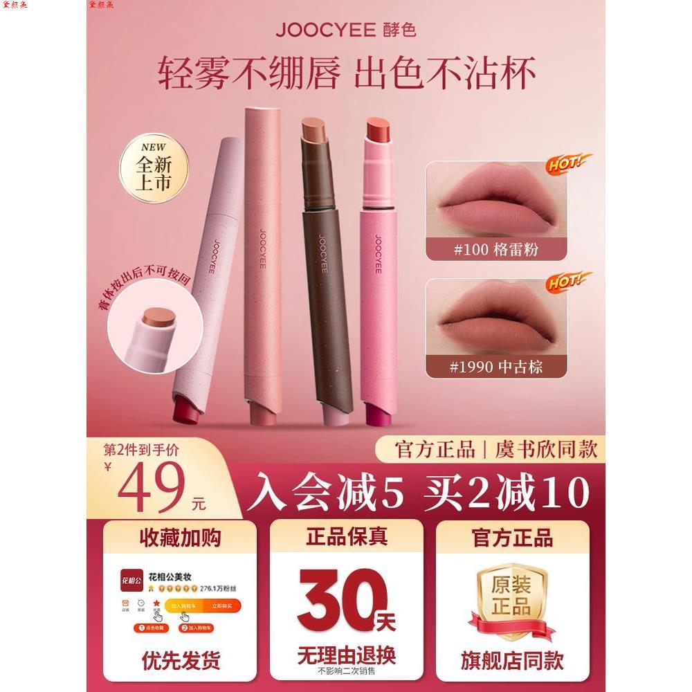 JOOCYEE酵色粉雾口红笔唇釉哑光雾面复古裸色不掉色不沾杯正品女