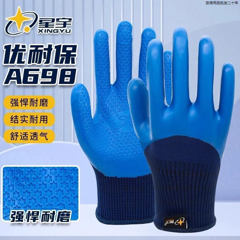 正品星宇手套A698优耐保乳胶劳保工地干活钢筋工耐磨工作加厚防滑