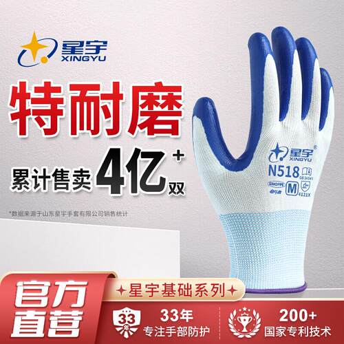 星宇N518丁腈防滑耐磨劳保手套