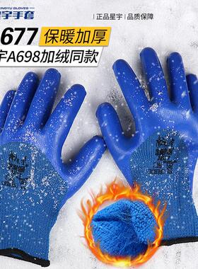 星宇优耐保A677A698A669A699防寒保暖加绒冷库耐磨工地建筑胶手套
