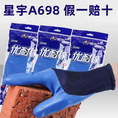 正品星宇手套A698优耐保乳胶劳保工地干活钢筋工耐磨工作加厚防滑