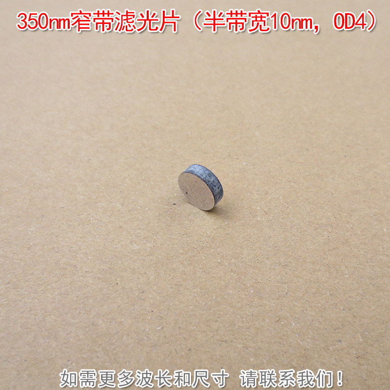 350nm窄带滤光片(半带宽10nm,OD4)紫外滤波片其他光截止可定制