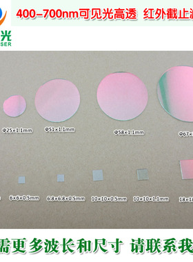 400nm-700nm可见光高透滤光片红外截止 红光绿光蓝光黄光滤波镜片