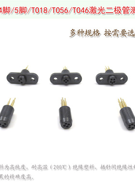 进口黑色3脚4脚5脚TO18TO56TO46激光二极管测试座老化测试加电座