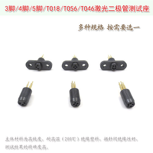 进口黑色3脚4脚5脚TO18TO56TO46激光二极管测试座老化测试加电座