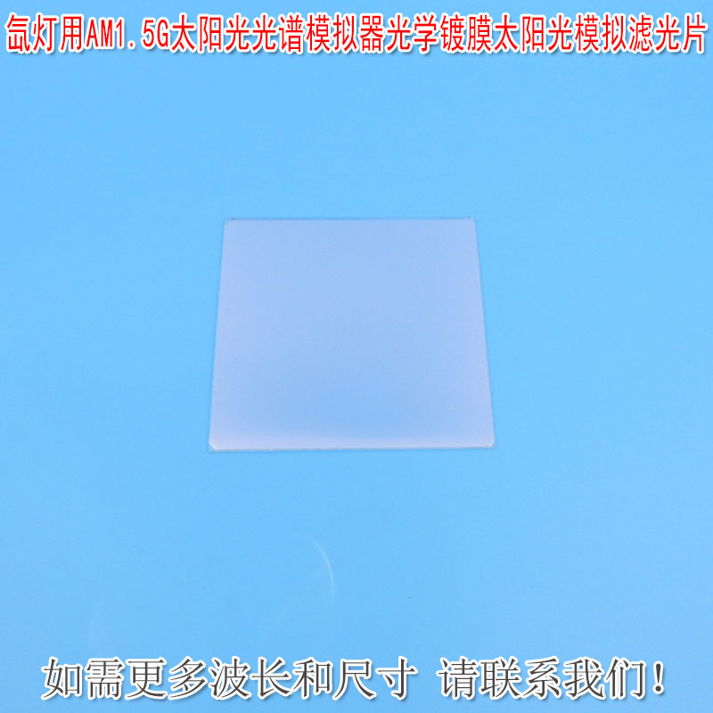 卤素灯/氙灯用AM1.5G太阳光光谱模拟器光学镀膜太阳光模拟滤光片