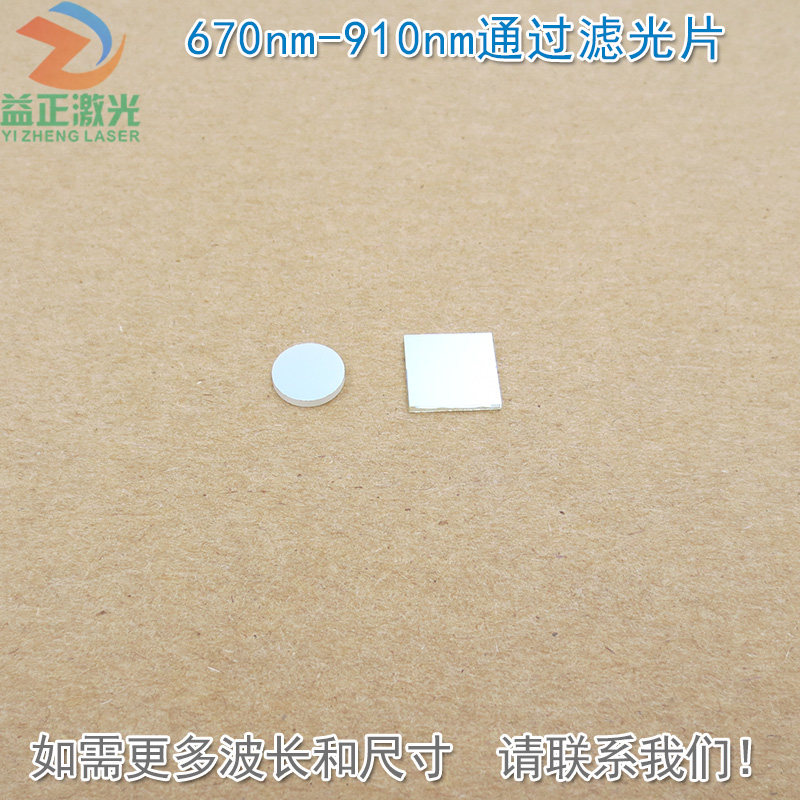 670nm-910nm通过滤光片 蓝光绿光截止红光不可见光高透玻璃片滤镜