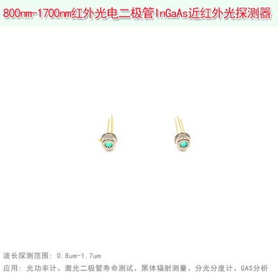 800nm-1700nm红外光电二极管