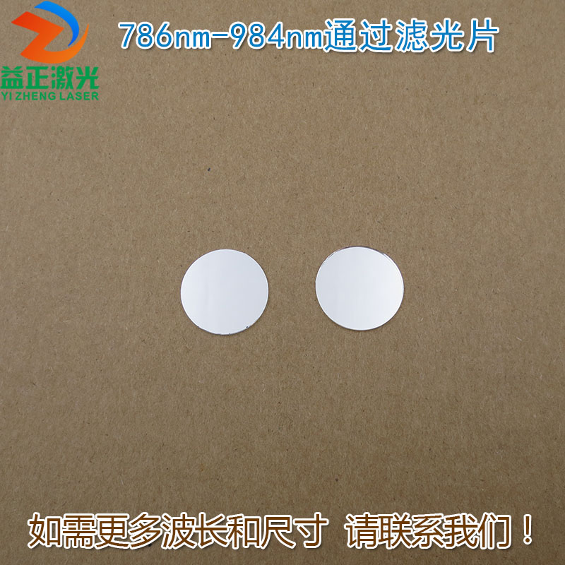 不可见光通光镜片红外长波通玻璃片可定制 786nm-984nm通过滤光片