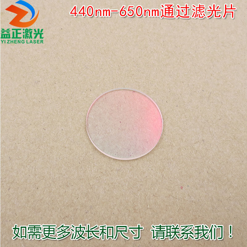 红光绿光蓝光黄光滤波镜片440nm-650nm可见光高透滤光片红外截止