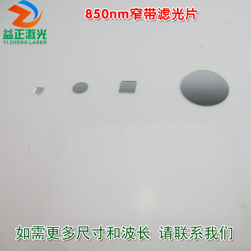 850nm窄带滤光片可见光截止图片