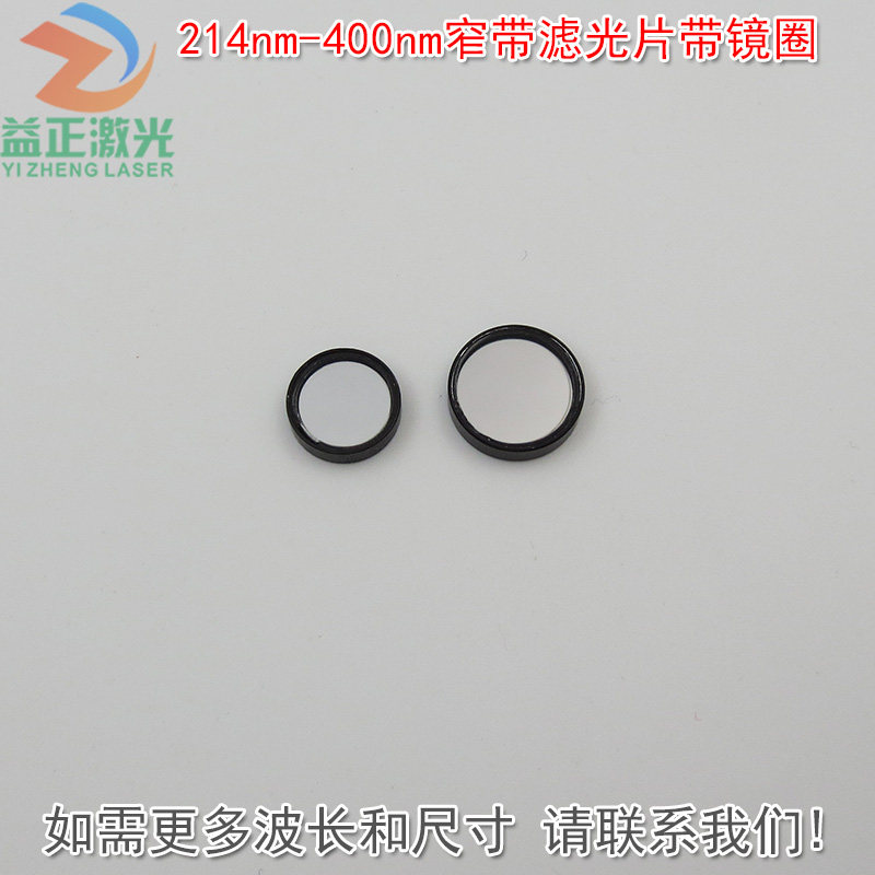 紫外光通过带通玻璃通光镜片214nm-400nm紫外线窄带滤光片带镜圈