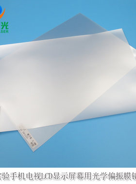 科研实验手机电视LCD显示屏用平板型光学偏振膜薄膜偏振片镜子膜