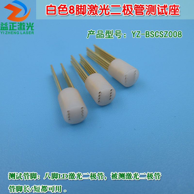 8脚激光二极管测试座 可定制6脚7脚9脚10脚12脚LD激光测试插座头