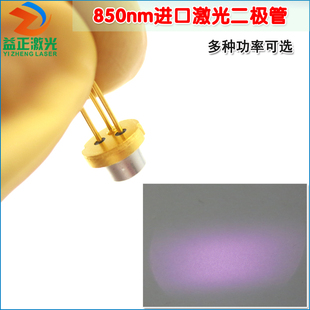 5mw-1000mw近红外850nm激光二极管 全新原装进口镭射模组光源LD灯