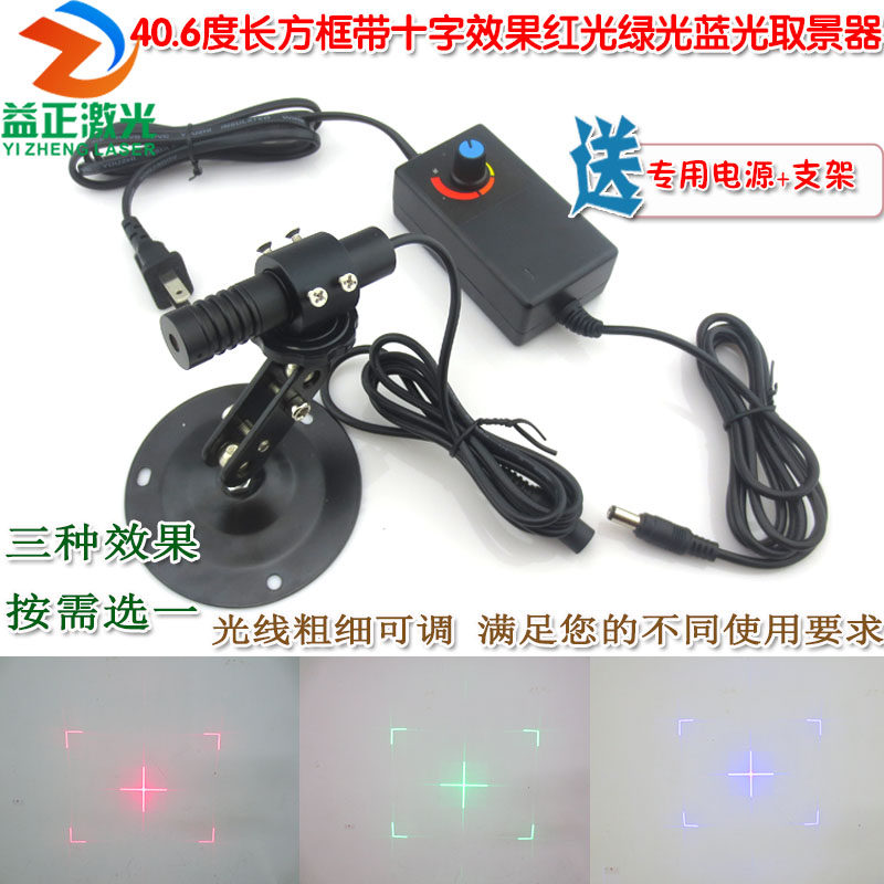 40.6度长方框带十字效果红光绿光蓝光取景器激光器可调红外线模组