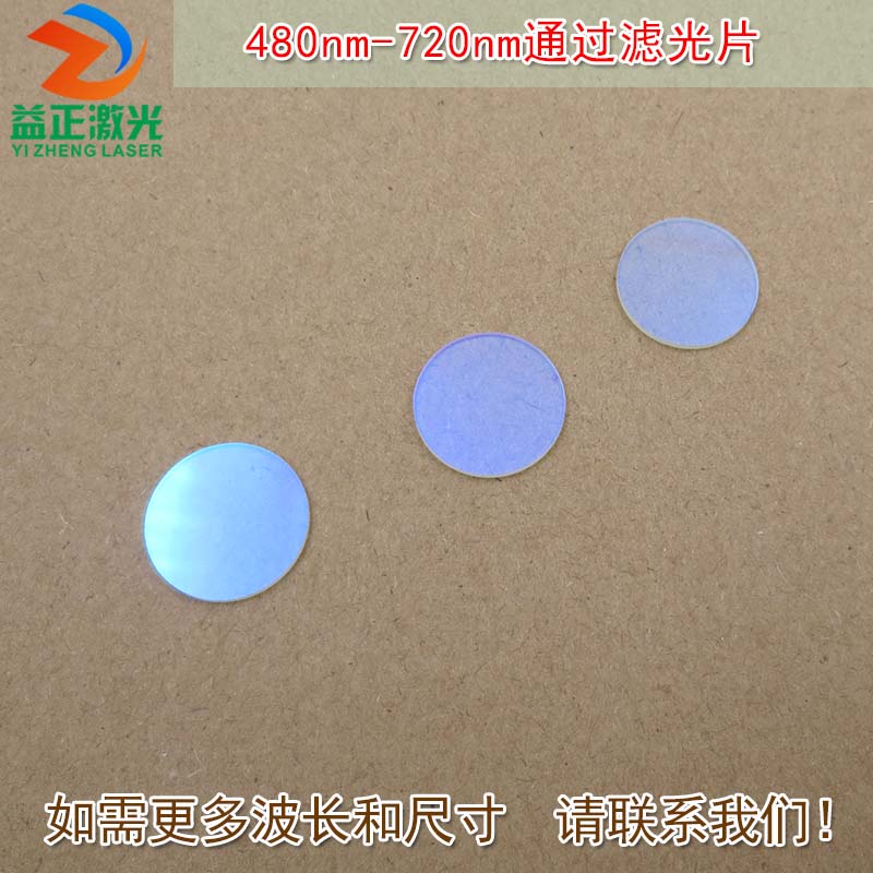 红光绿光蓝光黄光滤波镜片 480nm-720nm可见光高透滤光片红外截止
