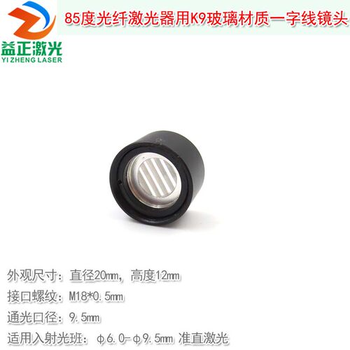 85度直径20mm高度12mm光纤激光器用K9玻璃材质一字线透镜座子镜头
